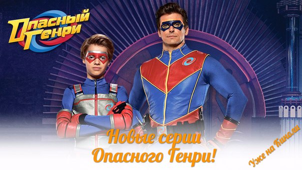 Опасный генри новые серии 2017 года 20 января Опасный генри новые серии 2017 года 20 января