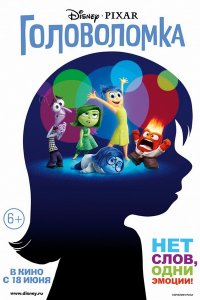 Головоломка (2015) Головоломка (2015)