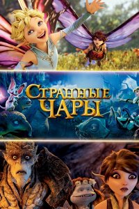 Странные чары (2015) Странные чары (2015)
