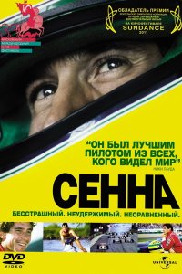 Сенна (2011) Сенна (2011)