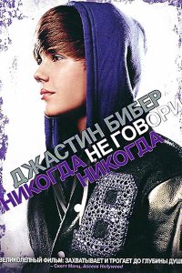 Джастин Бибер: Никогда не говори никогда (2011) Джастин Бибер: Никогда не говори никогда (2011)