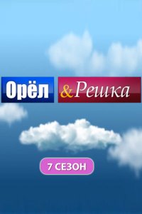 Орел и решка 1,2,3,4,5,6,7 сезон (2013-2016) Орел и решка 1,2,3,4,5,6,7 сезон (2013-2016)