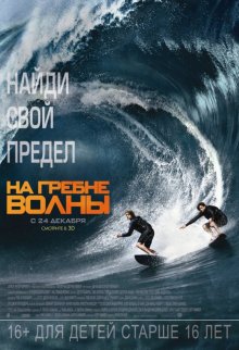 На гребне волны (2015) На гребне волны (2015)