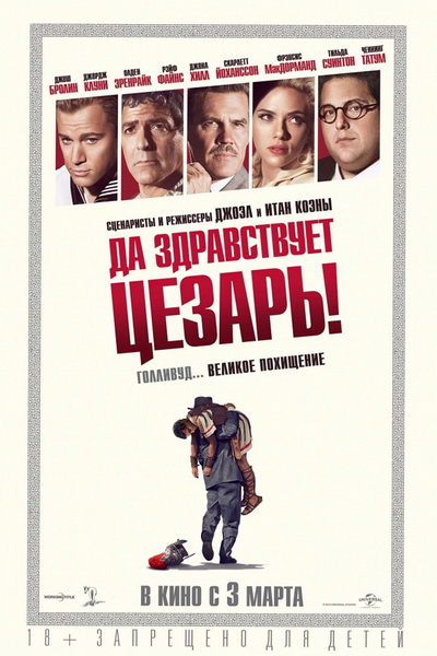 Да здравствует Цезарь! (2016) Да здравствует Цезарь! (2016)