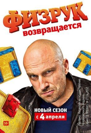 Физрук на тнт 1,2,3,4,5 сезон (2016) Физрук на тнт 1,2,3,4,5 сезон (2016)