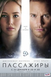 Пассажиры (2016) Пассажиры (2016)
