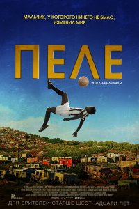 Пеле: Рождение легенды (2016) Пеле: Рождение легенды (2016)