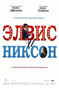 Элвис и Никсон (2016) Элвис и Никсон (2016)