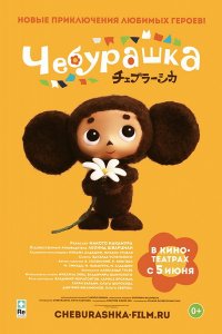 Чебурашка (2014) Чебурашка (2014)