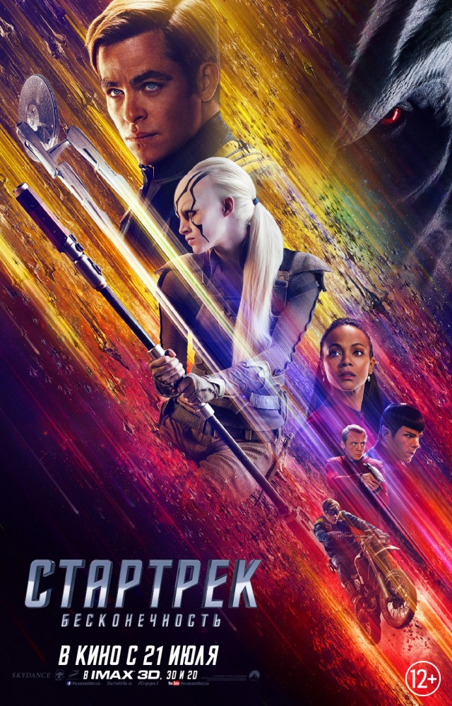 Стартрек: Бесконечность (2016) Стартрек: Бесконечность (2016)