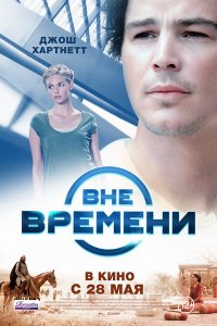 Вне времени (2015) Вне времени (2015)