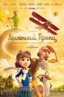 Маленький принц (2015) Маленький принц (2015)