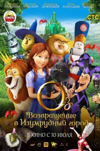 Оз: Возвращение в Изумрудный Город (2014) Оз: Возвращение в Изумрудный Город (2014)
