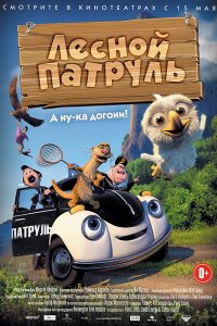Лесной патруль (2014) Лесной патруль (2014)