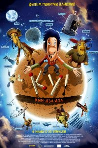 Ку! Кин-дза-дза (2013) Ку! Кин-дза-дза (2013)
