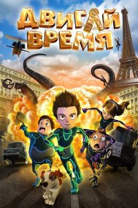 Двигай время! (2012) Двигай время! (2012)