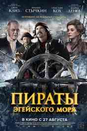 Пираты Эгейского моря (2015) Пираты Эгейского моря (2015)