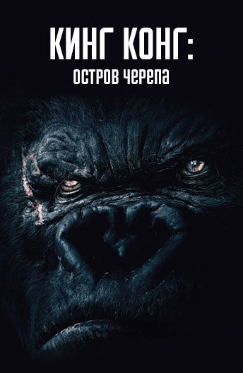 Кинг конг 2018 полный фильм остров черепа Кинг конг 2018 полный фильм остров черепа