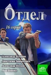 Сериал Отдел Сериал Отдел