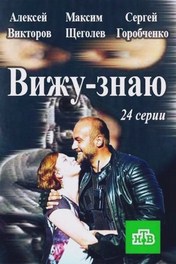 Вижу - знаю (2016) Вижу - знаю (2016)