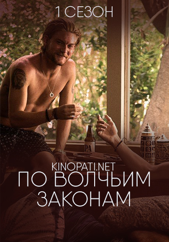 Сериал По волчьим законам 1,2 сезон (2016) Сериал По волчьим законам 1,2 сезон (2016)