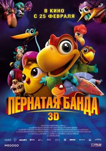 Пернатая банда (2016) Пернатая банда (2016)