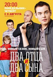 Два отца и два сына 3 сезон (2016) Два отца и два сына 3 сезон (2016)