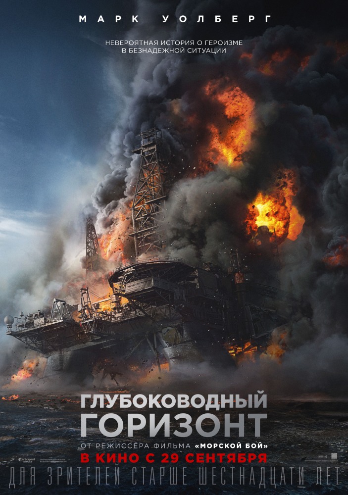 Глубоководный горизонт (2016) Глубоководный горизонт (2016)