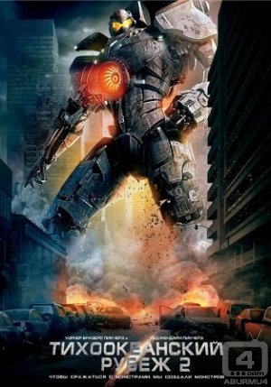 Тихоокеанский рубеж 3 (2018) Тихоокеанский рубеж 3 (2018)