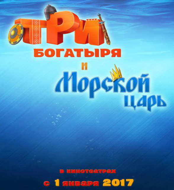 Три богатыря и Морской царь 2016 (полностью) Три богатыря и Морской царь 2016 (полностью)