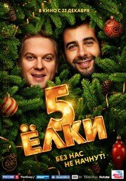 Елки 5 (полная версия) 2016 Елки 5 (полная версия) 2016