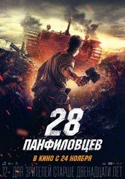 28 панфиловцев 2016 (полный фильм) 28 панфиловцев 2016 (полный фильм)
