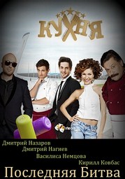 кухня последняя битва (фильм полностью 2017) кухня последняя битва (фильм полностью 2017)