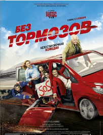 Без тормозов фильм (2016) Без тормозов фильм (2016)