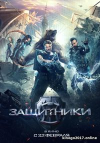Защитники (полный фильм) 2016 Защитники (полный фильм) 2016