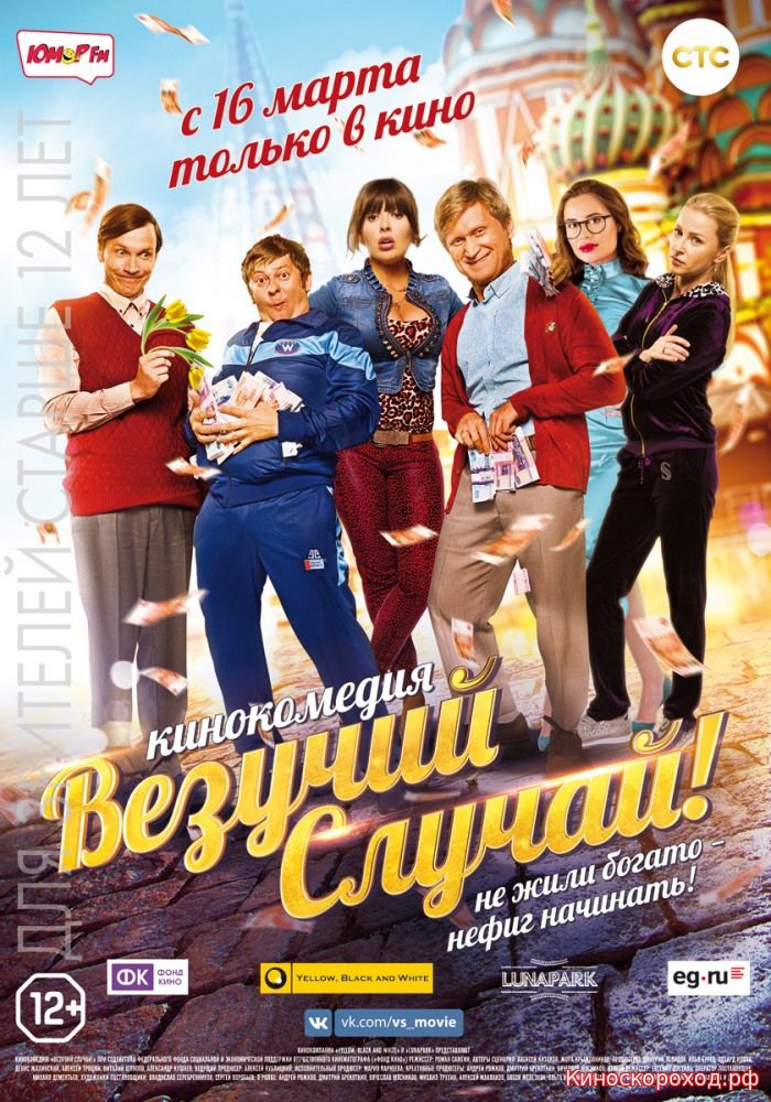 Везучий случай (комедийный фильм) 2017 Везучий случай (комедийный фильм) 2017