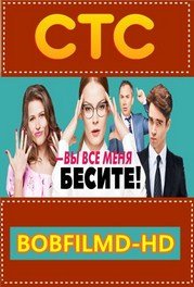 Вы все меня бесите 1,2,3,4,5 серия 2016 (все серии) Вы все меня бесите 1,2,3,4,5 серия 2016 (все серии)