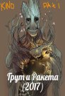 Ракета и Грут (мультисериал) 2017 Ракета и Грут (мультисериал) 2017