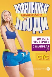 Взвешенные люди 4 сезон 1 серия (дата выхода) 2017 Взвешенные люди 4 сезон 1 серия (дата выхода) 2017