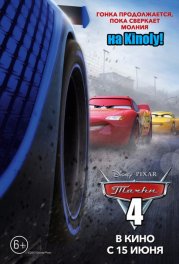 Тачки 4 (дата выхода) 2017 Тачки 4 (дата выхода) 2017