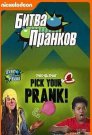 Битва пранков (никелодеон) 1 сезон 1 серия 2017 Битва пранков (никелодеон) 1 сезон 1 серия 2017