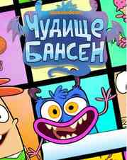 Чудище Бансен 2017 Чудище Бансен 2017