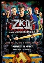 Закон каменных джунглей (ZKD) 2 сезон 1,2,3 серия (2017) Закон каменных джунглей (ZKD) 2 сезон 1,2,3 серия (2017)