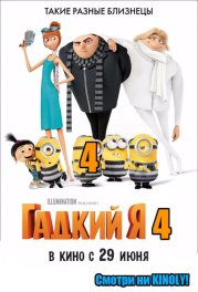 Гадкий я 4 (мультфильм) 2017 Гадкий я 4 (мультфильм) 2017