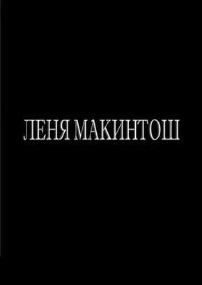 Лёня Макинтош (2010) Лёня Макинтош (2010)