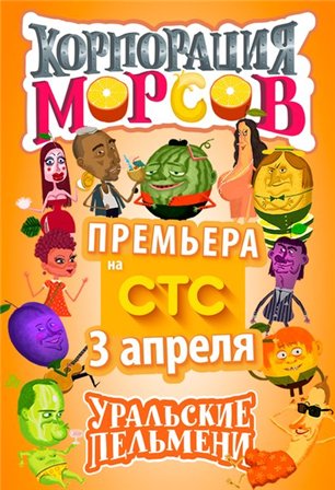 Уральские пельмени - Корпорация морсов (29.05.2015) 2 часть Уральские пельмени - Корпорация морсов (29.05.2015) 2 часть