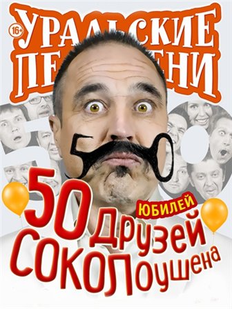 Уральские пельмени - 50 друзей СОКОЛоушена (22.05.2015) Уральские пельмени - 50 друзей СОКОЛоушена (22.05.2015)
