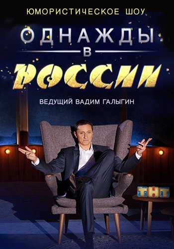 Однажды в России 2 сезон (17.05.2015) 6 выпуск Однажды в России 2 сезон (17.05.2015) 6 выпуск