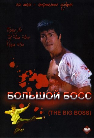 Большой босс (1971) Большой босс (1971)