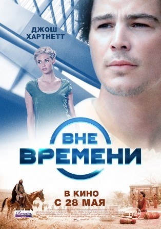 Вне времени (2015) Вне времени (2015)